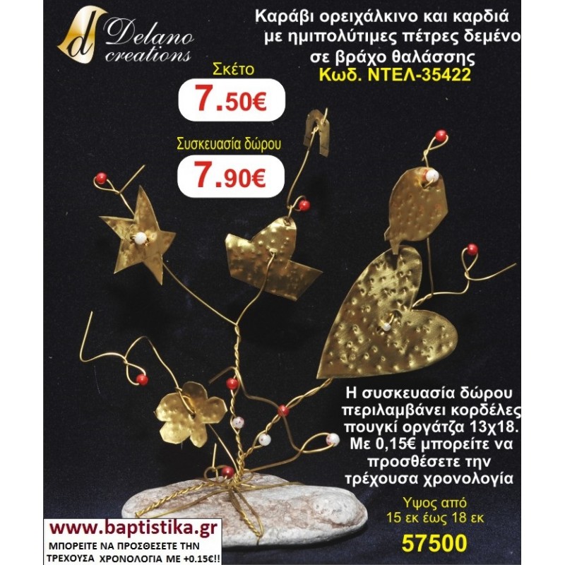 ΚΑΡΑΒΙ ΚΑΙ ΚΑΡΔΙΑ ΟΡΕΙΧΑΛΚΙΝΑ ΜΕ ΗΜΙΠΟΛΥΤΙΜΕΣ ΠΕΤΡΕΣ ΔΕΜΕΝΟ ΣΕ ΒΡΑΧΟ ΘΑΛΑΣΣΗΣ ΝΤΕΛ 35422 χειροποίητο ορειχάλκινο γούρι by DELANO collections 